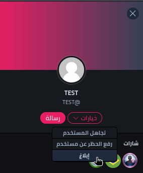 شات العربي - خيار الإبلاغ عن مستخدم